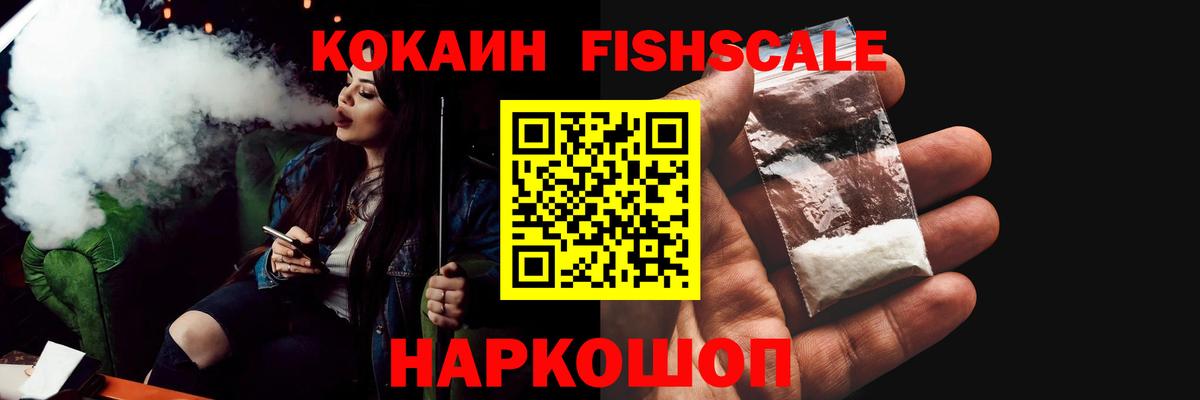 Кокаин FishScale Городец
