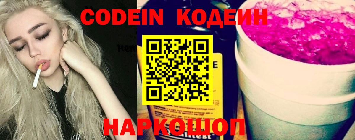 Codein напиток Lean (лин) Городец